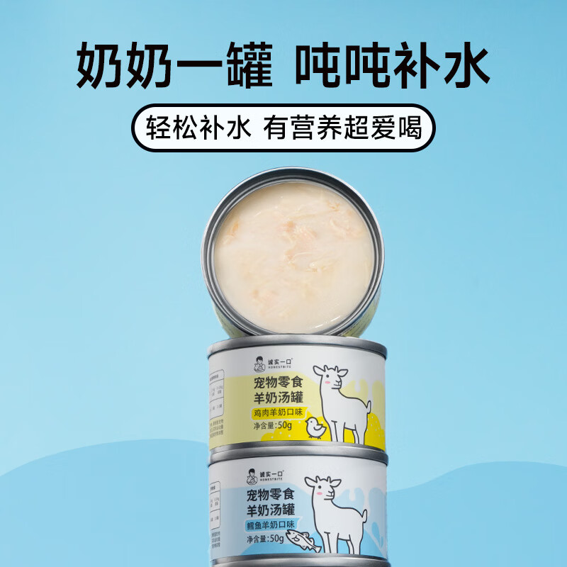 Honest Bite Pet Snacks Nutritional Goat Milk Soup Can Snack Can Wet Food Chicken Goat Milk Flavor 1 box (50g 9 cans)