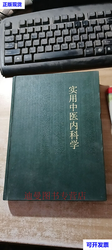Practical Traditional Chinese Medicine Internal Medicine (clean pages inside the book) Fang Yaozhong Editor-in-Chief Shanghai Science and Technology Press second-hand book
