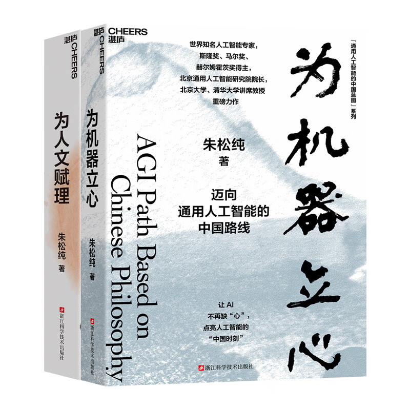 China's Blueprint for General Artificial Intelligence Zhu Songchun, 2-volume set of 