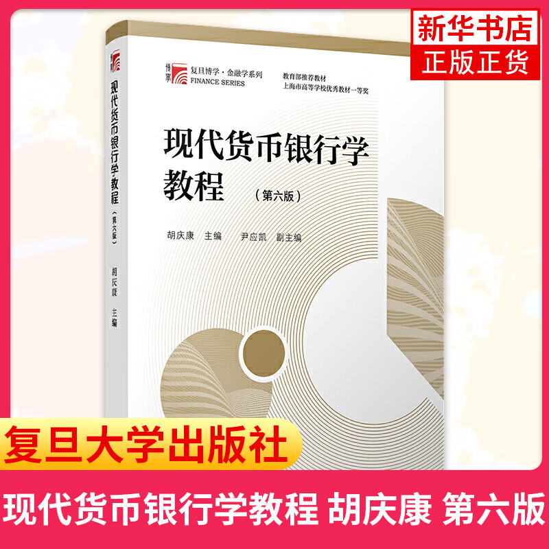 Modern Currency and Banking Course Sixth Edition Erudite Finance Series Master of Finance Textbook Teaching Supplement for Colleges and Vocational Schools Fudan University Press