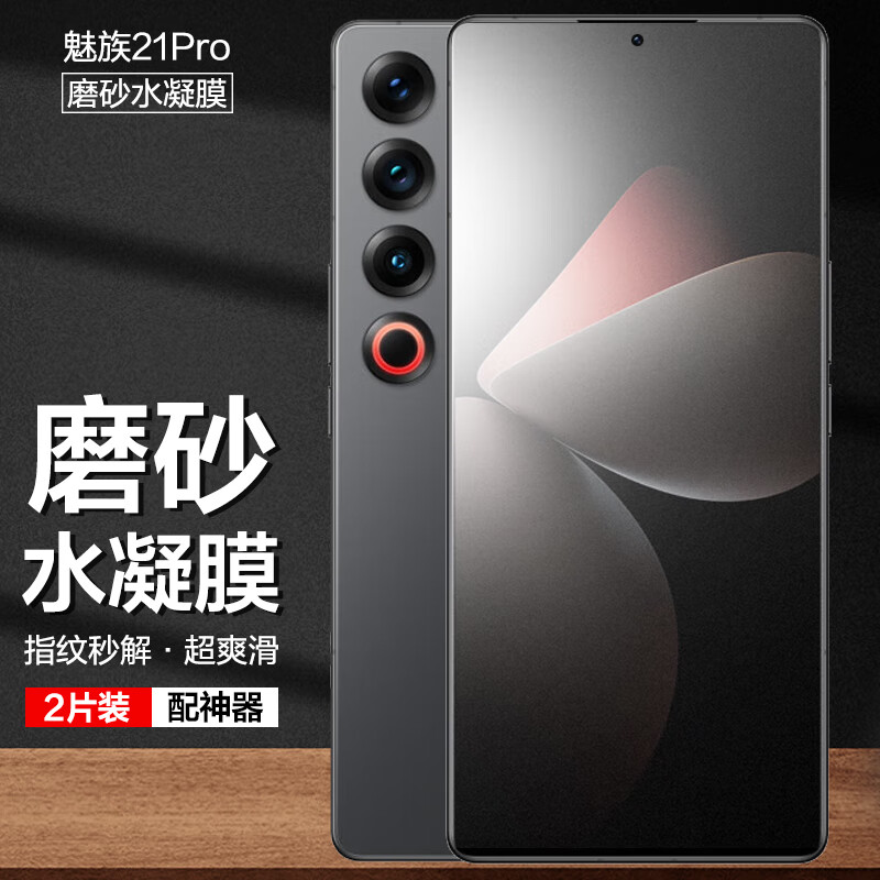 Manuohe fingerprint instant solution is suitable for Meizu 21pro e-sports frosted hydrogel film, strong anti-fingerprint, non-tempered mobile phone protective film, full screen coverage, game explosion-proof, Meizu 21pro e-sports frosted hydrogel film, 2 pieces