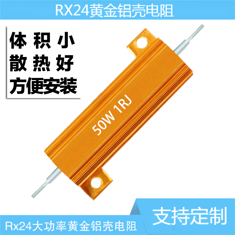 Noran resistor RX24-50W gold aluminum shell high power heat dissipation resistor 50W gold aluminum shell 4 ohms (1 piece)