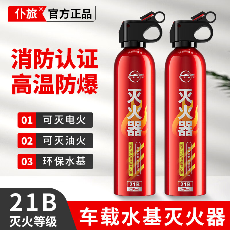 Pulu car-mounted fire extinguisher water-based high temperature resistant and explosion-proof small portable 3c certified private car 620ml*2 bottles