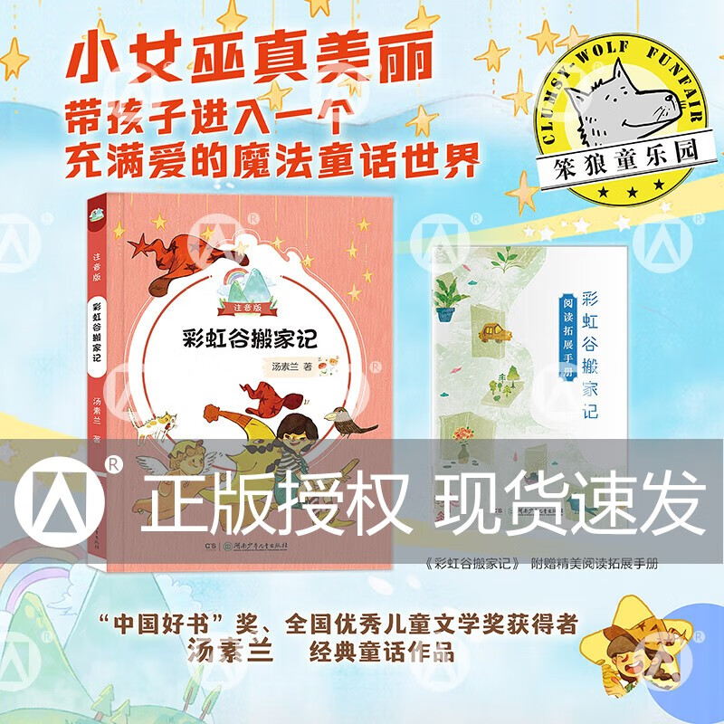 Moving to Rainbow Valley (phonetic version) gx Tang Sulan Witch Hunan Children's Publishing House