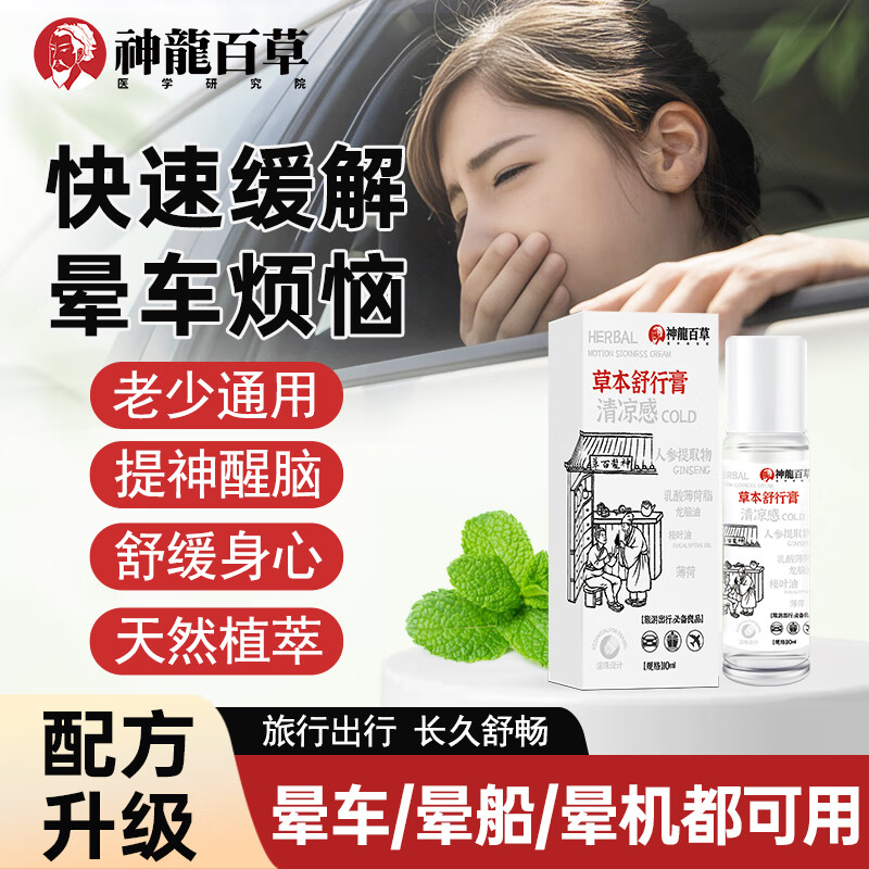 Produced by SHENLONGBAICAO Research Institute, Shenlong Baicao Shuxing Ointment is a must-have herbal mint motion sickness ointment for traveling, 10ml*1 (expensive in shipping cost)