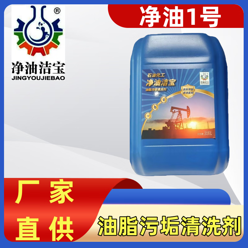 Pure oil Jiebao pure oil No. 1 heavy grease and oil special cleaning agent petrochemical special cleaning agent 25L