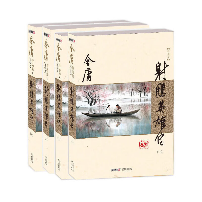 Second-hand collection of Jin Yong's works - The Legend of the Condor Heroes Jin Yong 9787546213347 80% new