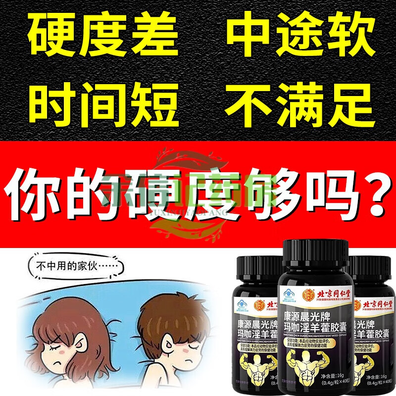 Beijing Tongrentang Maca Oyster Epimedium Capsules Maca Tablets Epimedium Extract Men's Special for Long-lasting Erections without Ejaculation 1 bottle, one hard to the end, 3 bottles, cycle pack