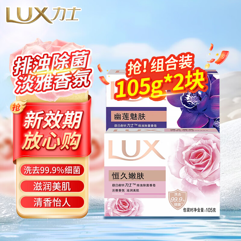 Lux Detoxifying and Antibacterial Soap Moisturizing and Beautifying Fragrance Soap Hand Washing Face Bathing Men's and Women's Dormitory Family Combination Pack 2 Pack Youlian 105g + Longlasting 105g