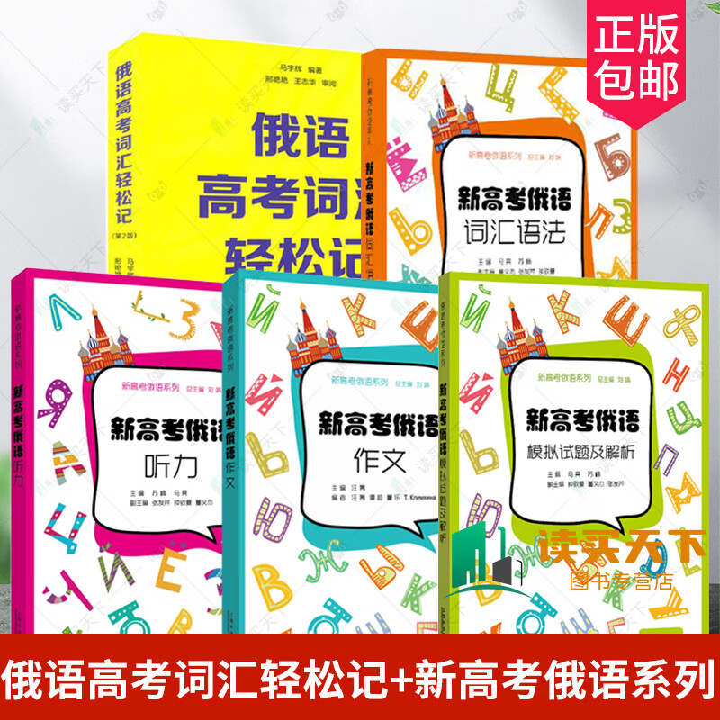 New College Entrance Examination Russian Vocabulary, Words and Grammar Compositions Easy to Memorize Middle School Russian Difficulties Analysis Introductory Self-study Textbook New College Entrance Examination National Paper Foreign Language Learning Russian Tutorial Shanghai Foreign Language 5 Volumes Russian College Entrance Examination Vocabulary Easy to Memorize + New College Entrance Examination Russian Series