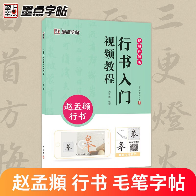 Ink dot copybook, introductory video tutorial on running script, Zhao Mengfu running script, specially created for calligraphy beginners with technical illustrations and videos