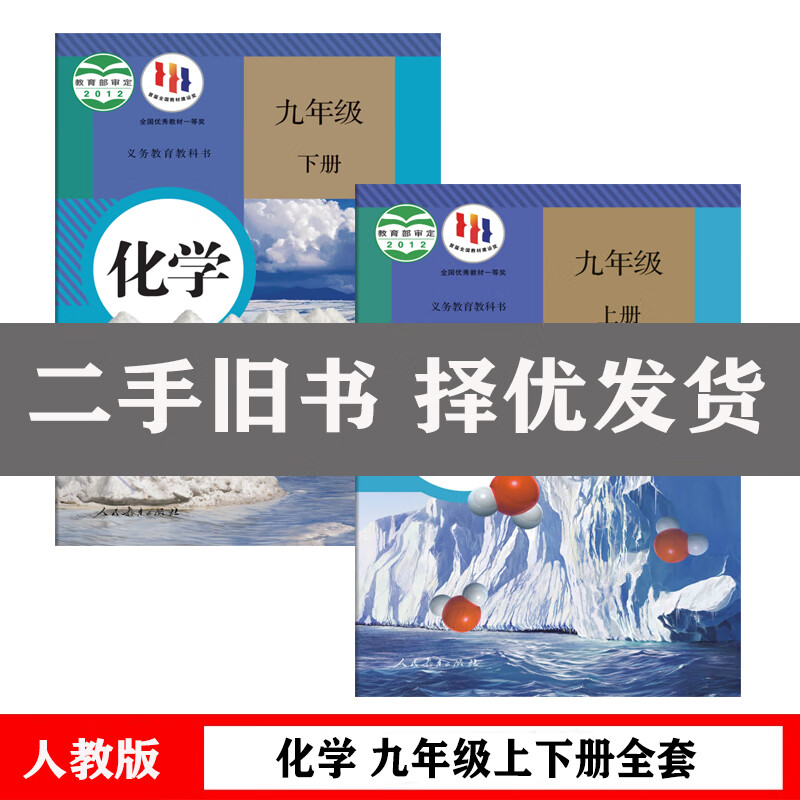 Second-hand books (People's Education Press) Junior High School Chemistry, Junior High School Chemistry, Junior High School 9, Ninth Grade, Upper and Lower Volumes, a Complete Set of 2 Textbooks, Chemistry, Ninth Grade, Upper and Lower Volumes, Ninth Grade, Junior High School, and Third Grade