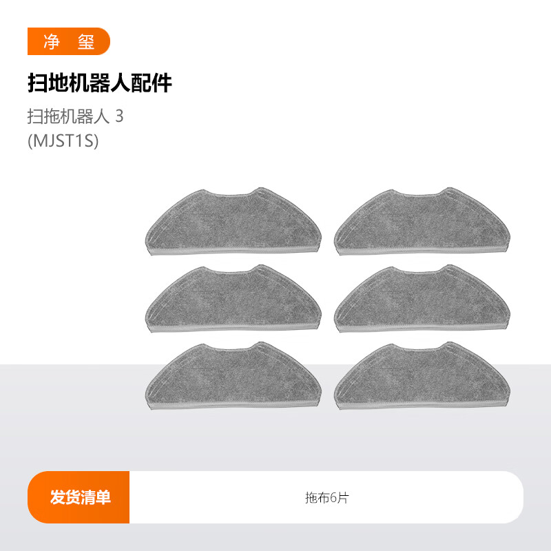 Jingxi is suitable for Xiaomi Mijia sweeping and mopping robot 3 accessories sweeper MJST1S side brush filter main brush cover mop cloth 6 sheets