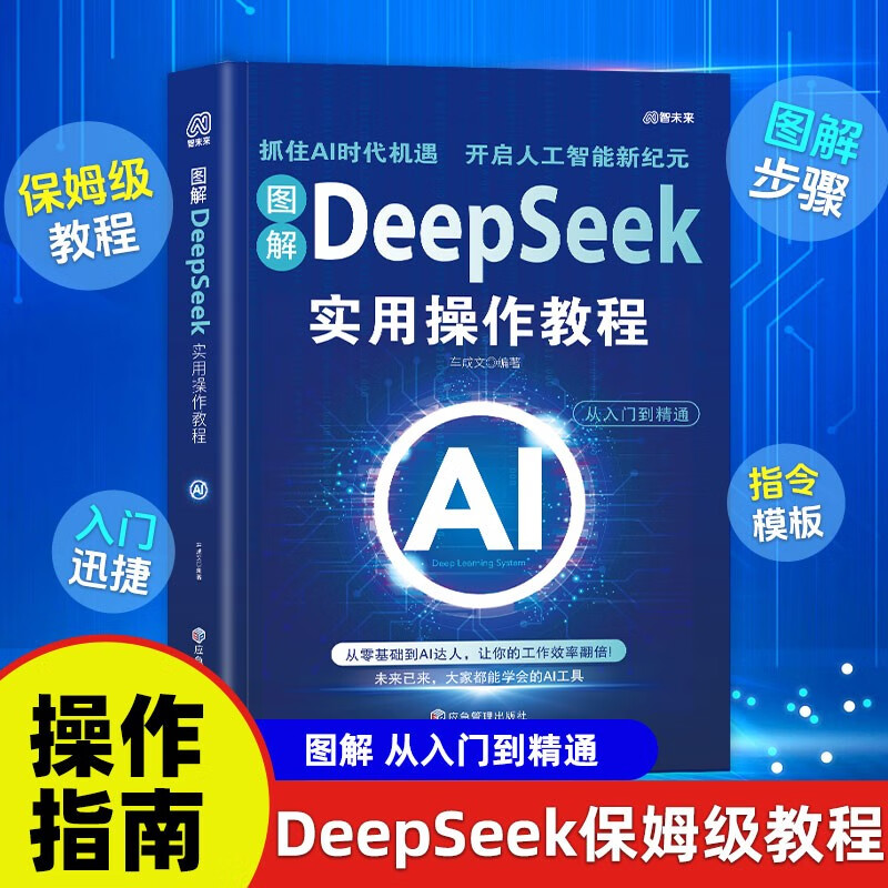 DeepSeek Practical Operation Tutorial Zero-Basic Mastery of DeepSeek Practical Guide