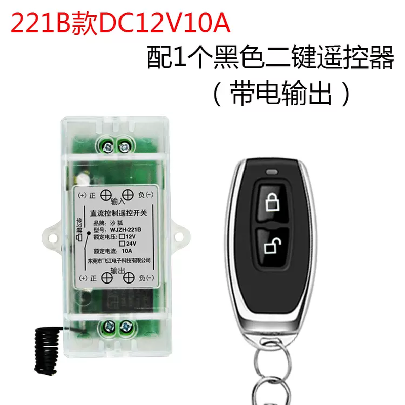Shahu DC 12V wireless remote control switch 221B DC12V receiver comes with a black two-button remote control (live output)