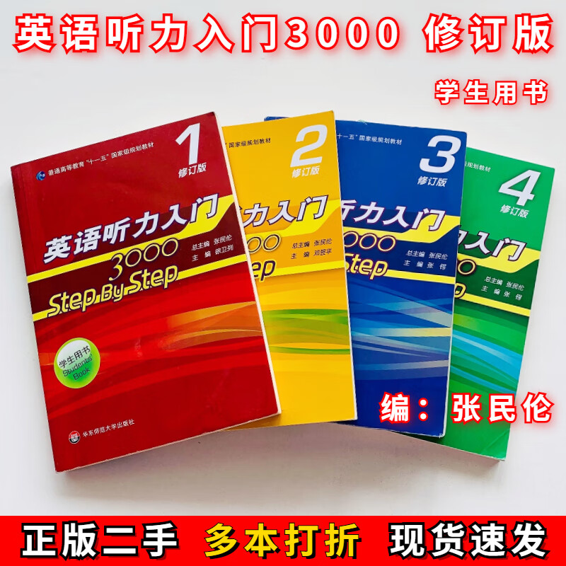 Second-hand book English Listening Introduction 3000 revised edition student book 1234 volumes step by step 3000 Zhang Minlun volume 1234