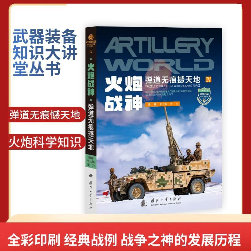 Self-operated and free shipping, full-color printed weapons and equipment knowledge lecture series military encyclopedia (7 volumes of rifles, missiles, tanks, fighters, artillery, aerospace equipment, etc.)