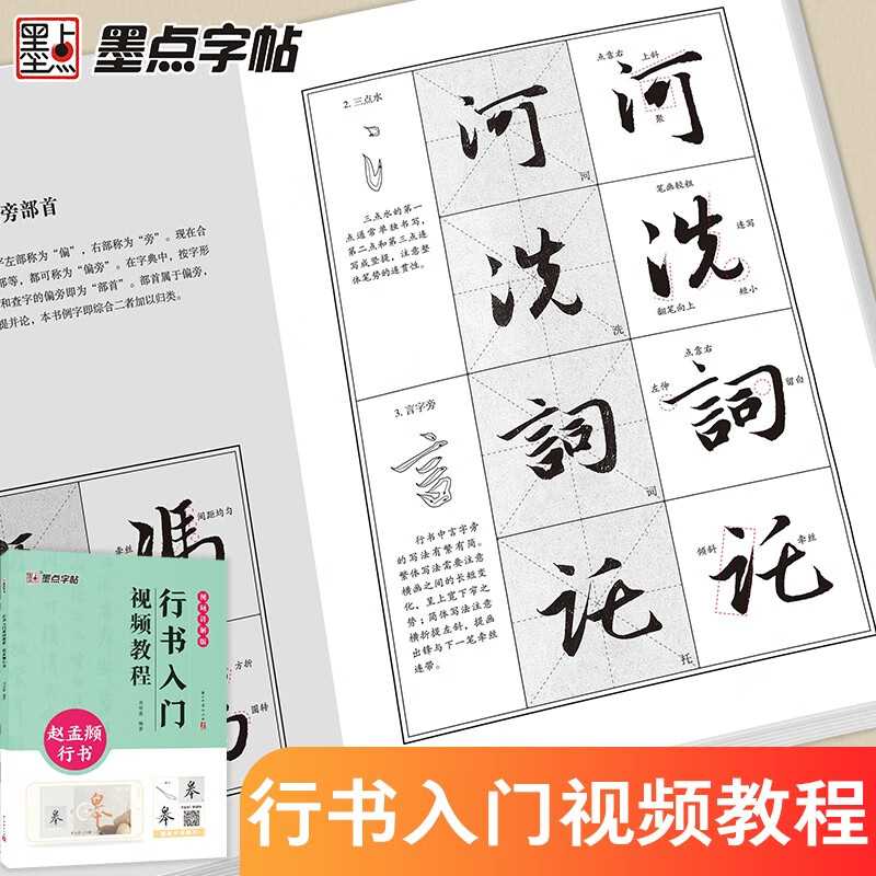Ink dot copybook, introductory video tutorial on running script, Zhao Mengfu running script, specially created for calligraphy beginners with technical illustrations and videos