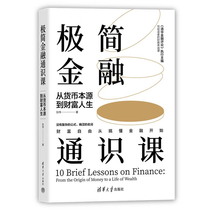 Dangdang genuine free shipping minimalist financial general course from the origin of money to wealth life Tsinghua University Press