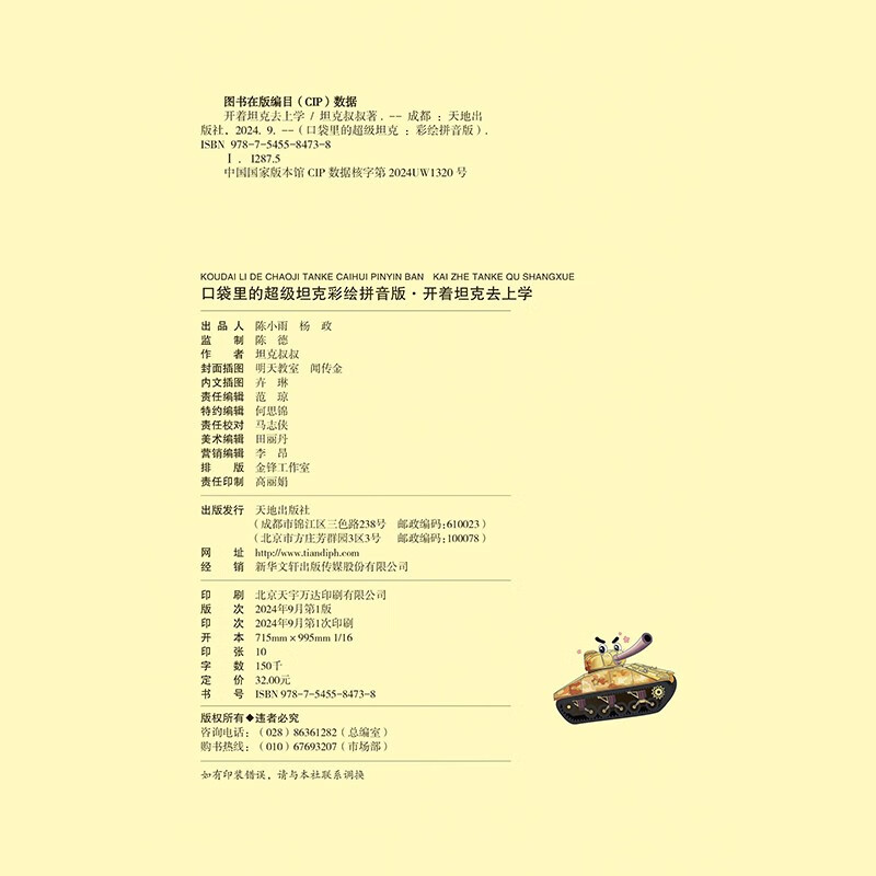 Super Tank in the Pocket Painted Pinyin Edition Volume 1 (4 volumes in total) 6-10 years old Pinyin Edition Himalaya Platform Phenomenal Children's Story Tank-themed Super Fantasy Adventure Story Extracurricular Reading Recommended Reading Original Children's Literature Books