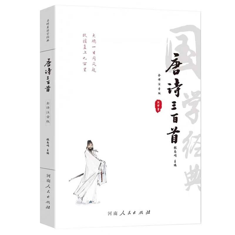 Three Hundred Tang Poems Full Translation Phonetic Edition Genuine Complete Works Full Explanation Detailed Annotation Detailed Annotations for Primary and Secondary School Students' Text Reading Knowledge Accumulation Department Editor's Education Edition Chinese Classics Book Appreciation Early Childhood Education Summer Homework Summer Session for One to Two Junior High School Summer Session for Primary School to Junior High School