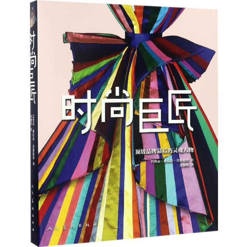 Fashion Master People's Fine Arts Publishing House (Italy) Edited by Maria Luisa Tagariello and translated by Jin Liyuan Books