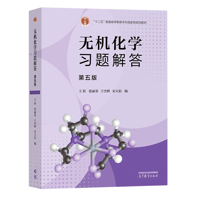 Official free shipping Inorganic Chemistry Song Tianyou 5th Edition Textbook + Examples and Exercises + Exercise Solutions Higher Education Press Wuhan Nankai Jilin University Postgraduate Entrance Examination Textbook Inorganic Chemistry Tutorial 4 volumes Inorganic Chemistry 5th Edition (upper and lower volumes + examples + exercises answers)