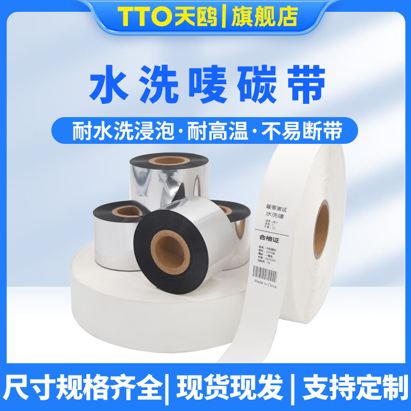 TTO Tianou Washable Marking Ribbon Printing Washed Cloth Label Barcode Clothing Labels Washable and Non-fading Washable Marking Ribbon 30-110mm-*300m Roll Washable Marking Ribbon 60mm*300m