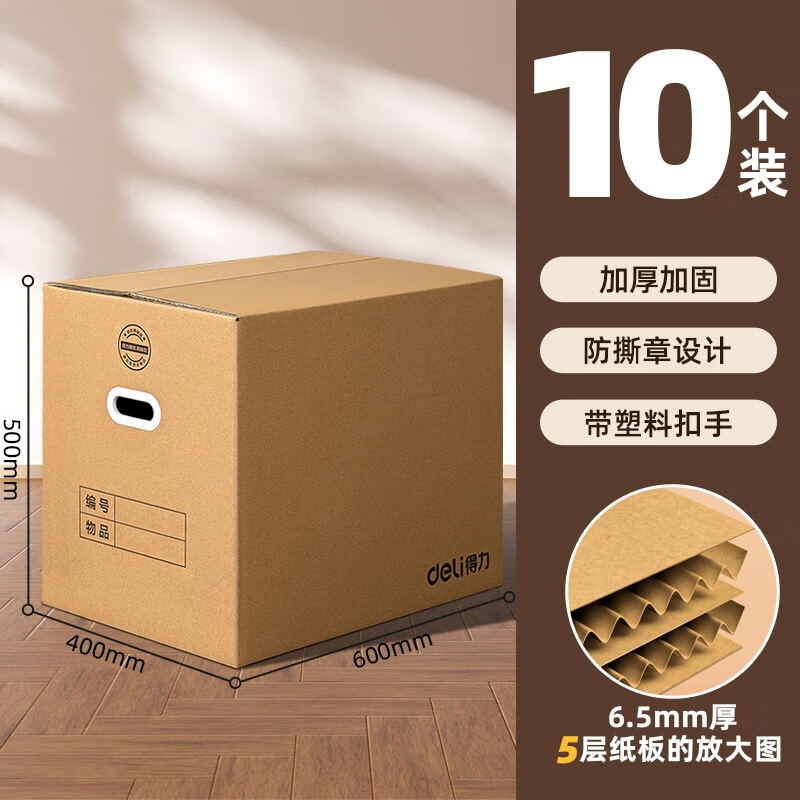 Deli extra large moving carton carton 5-layer thickened office document carton classification packing box with plastic buckle moving packing box graduation quarter dormitory storage box 10 large size 120L 60*40*50cm