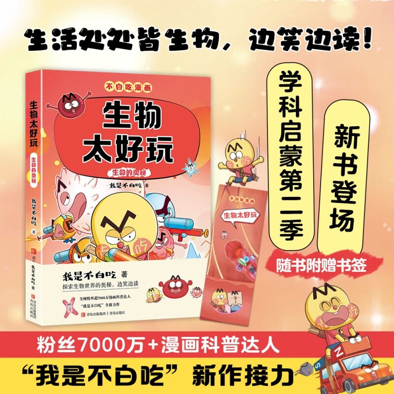 Don’t waste your time on subject enlightenment comics Biology is so fun 2 (interesting biology science comics for connecting subjects from primary school to junior high school to easily master subject knowledge) summer homework, summer transition from primary school to junior high school, new curriculum standards, school season, fourth grade, fifth grade, sixth grade, extracurricular reading