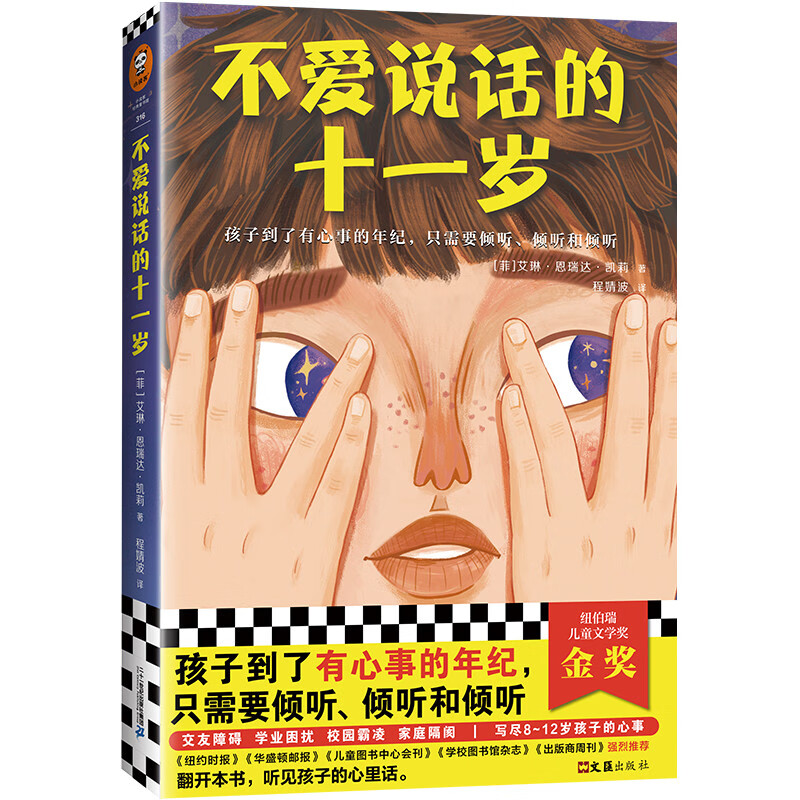 Silent Eleven Years Old Newbery Gold Medal for Children's Literature (Suitable for 8 to 12 years old! When children reach the age when they have something to worry about, they just need to listen) Children's book, transition from grade 1 to grade 2, transition from grade 1 to grade 2, grade 1 to grade 2