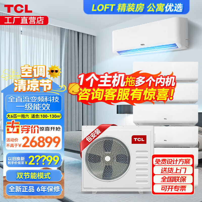 TCL finely decorated rooms use central air conditioners, 5 hp and 6 hp, one to three, four to five, multi-connected wall-mounted air conditioners, including installation of first-level energy-efficiency DC variable frequency air conditioners, large 6-horsepower, first-level energy efficiency, one-to-six 100-130