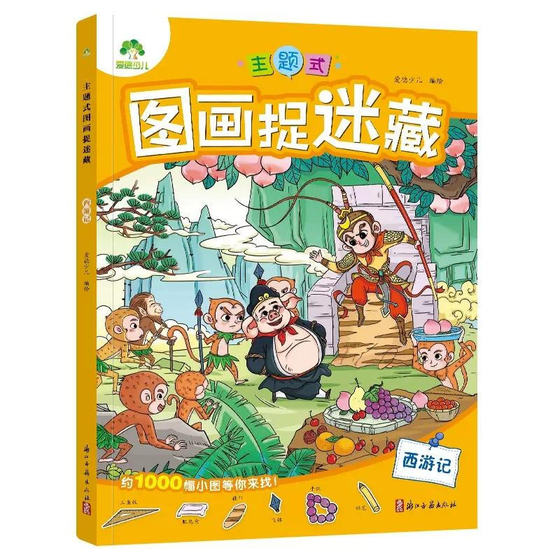 Journey to the West - Themed Picture Hide and Seek Amity Children Children's Educational Games Children's Concentration Training Thinking Training Educational Books Xinhua Genuine Books