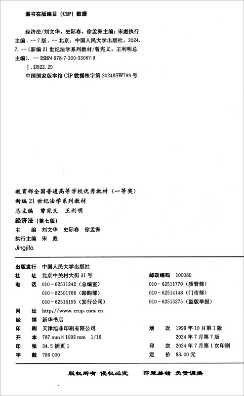 Economic Law (Seventh Edition) (New 21st Century Law Textbook Series, Ministry of Education National Excellent Textbook for Colleges and Universities (First Prize))