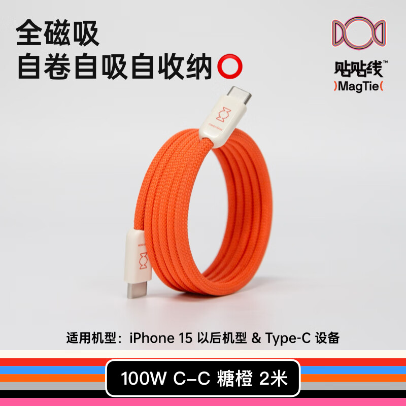 CANDYSIGN Sugar Factory MagTie Full Magnetic Sticker Cable 100W USB C-C Sugar Orange 2 Meter Apple iPhone Charging Cable Data Cable 5A Fast Charge Laptop