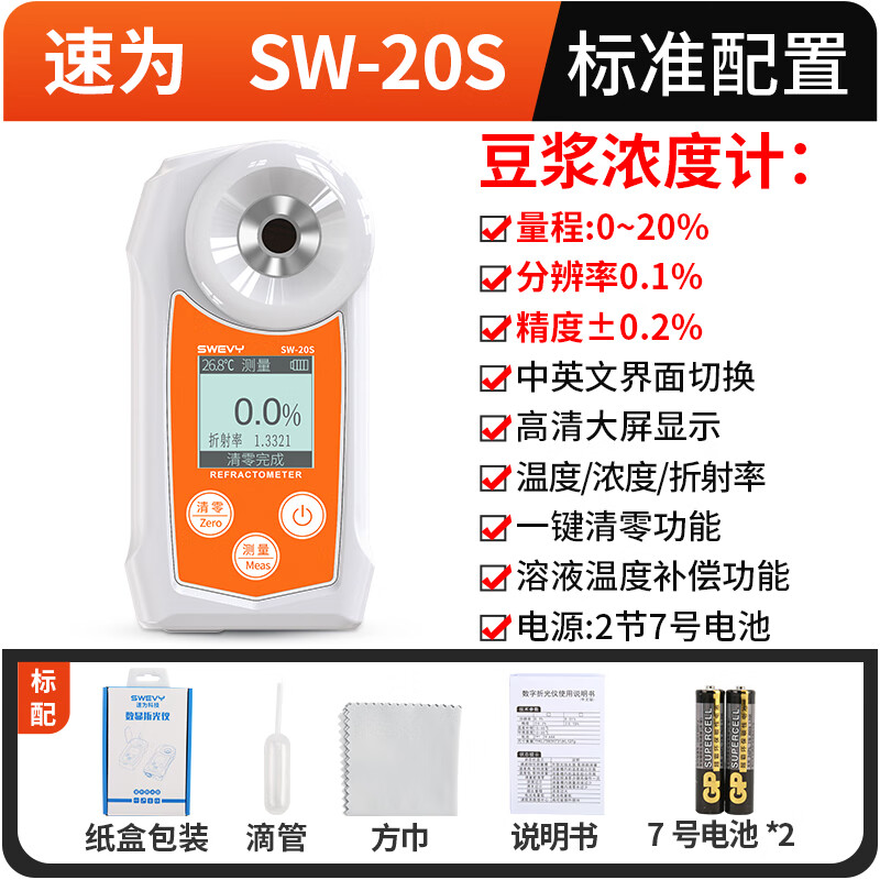 Speed can be measured, soy milk concentration meter, electronic refractometer, soy milk sugar content meter SW20S waterproof soy milk 0~20%