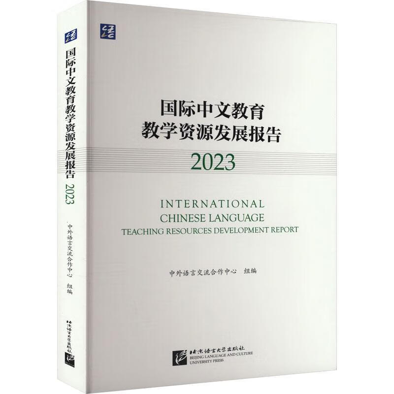 Report on the Development of International Chinese Education and Teaching Resources (23) Language Integration Center Liang Yu Language University Press 9787561964835 Foreign Language Learning Book
