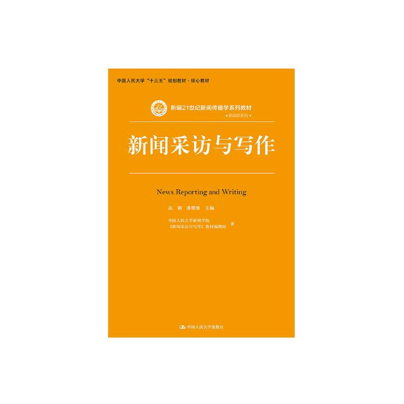 News Interviewing and Writing/New 21st Century Journalism and Communication Series Textbooks Renmin University of China 13th Five-Year Plan Textbooks Core Textbooks