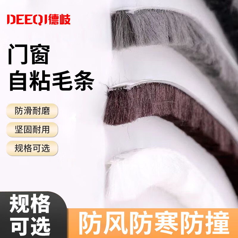 Deqi self-adhesive tops for doors and windows, anti-collision strips for sliding doors, windproof, warm and sound insulation strips for windows, self-adhesive tops, brown 7*6mm (10 meters/bundle)