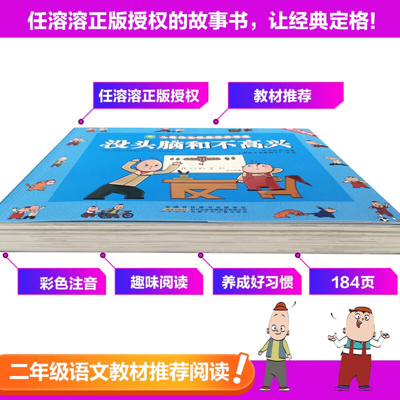 Brainless and Unhappy Original Original Color Picture Phonetic Version Children's Growth Classic Reading Treasure House Ren Rongrong's Classic Literary Classics Novel Primary School Students' 1st, 2nd and 3rd Grade Comics Story Books Extracurricular Reading Books Summer Assignments 1st to 2nd Summer Summer Linkage 1st to 2nd Grade Summer Summer Link