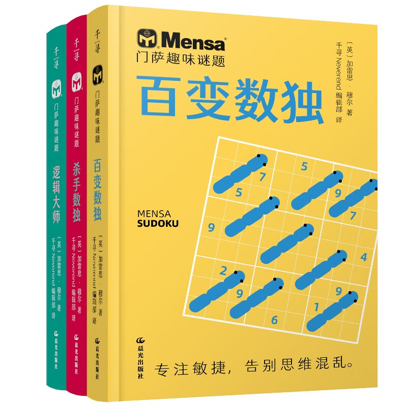 Qianxun Intelligence Mensa Fun Puzzles 3 volumes (Logic Master, Variety Sudoku, Killer Sudoku)