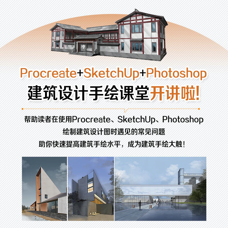 Procreate+SketchUp+Photoshop architectural design hand-drawn expression techniques
