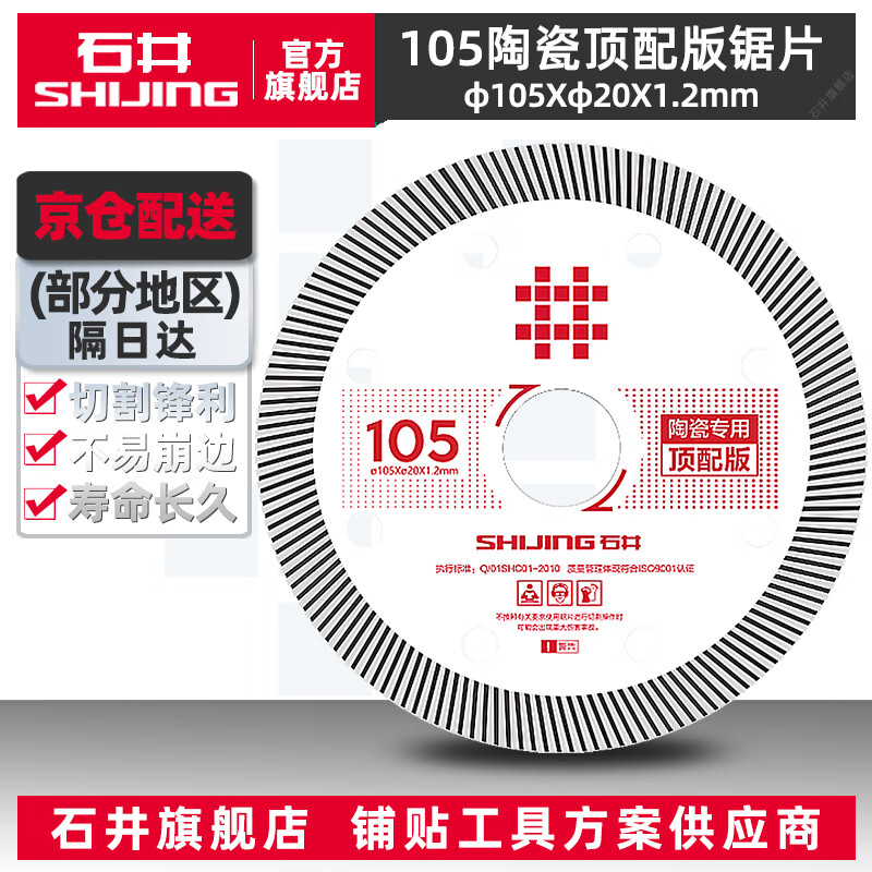 SHIJING cutting blade tile ultra-thin saw blade angle grinder circular saw blade wood stone cutting blade chamfering machine cutting machine 105 white saw blade - top version