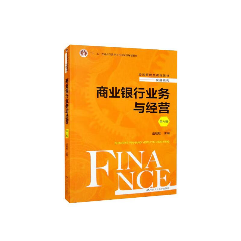 Commercial Banking and Operations (Sixth Edition) (Economic Management Course Textbook Finance Series)