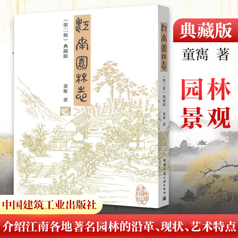 Jiangnan Garden Chronicle Collection 2nd Edition