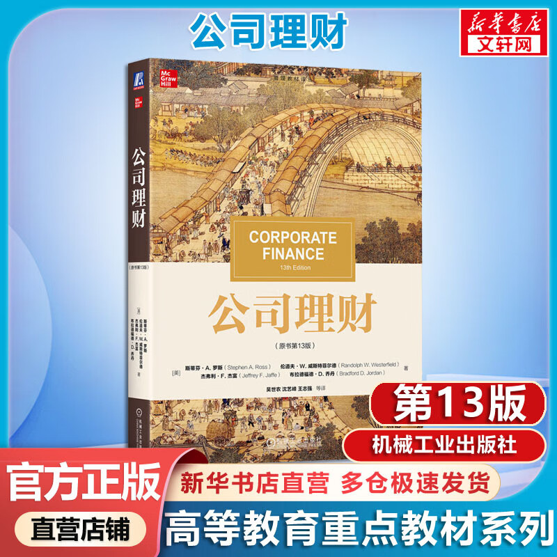 Corporate Finance (13th edition of the original book) Stephen Ross Management Textbook Translation Series Machinery Industry Press
