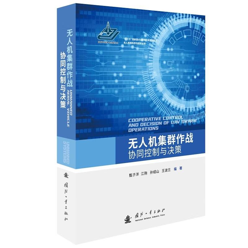 Artificial intelligence and future battlefields in the era of unmanned combat + small UAV theory and application + UAV swarm combat collaborative control and decision-making (full UAV suit