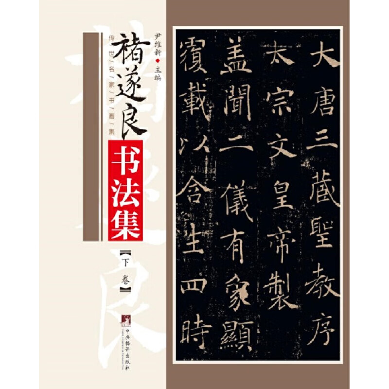Chu Suiliang's calligraphy collection
