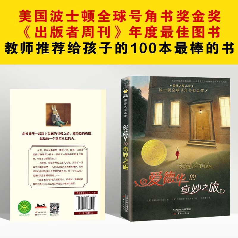 International Grand Prize Novel Edward's Wonderful Journey (Boston Global Horn Book Gold Award, written by three-time Newbery Medal winner Kate DiCamillo) Extracurricular Reading Reading Extracurricular Book Winter Vacation Homework Winter Vacation Connection for Primary to Secondary School Winter Vacation Connection for Primary to Junior High School