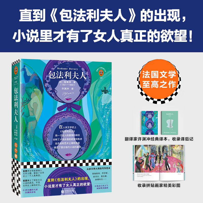 Madame Bovary New Edition Illustration Collection Classic Translation by Xu Yuanchong, winner of the Translation Culture Lifetime Achievement Award. Includes exquisite illustrations by popular Japanese painters French literature, women's literature, desire, writing templates, literary creation, genuine books, interpretation of world classics